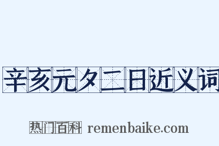 辛亥元夕二日近义词是什么意思的图片